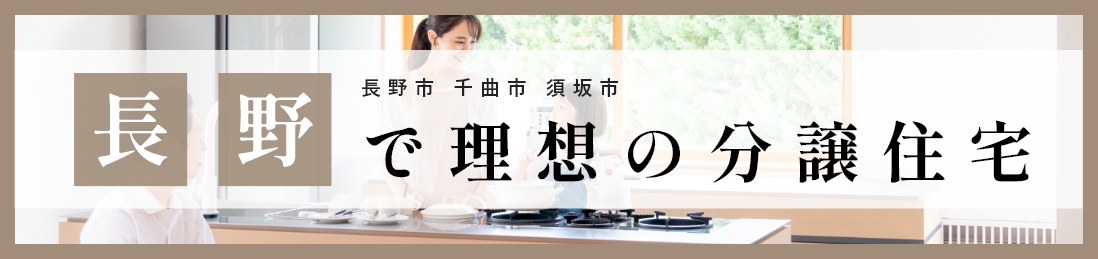 長野で理想の分譲住宅ガイド