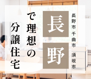 長野で理想の分譲住宅ガイド