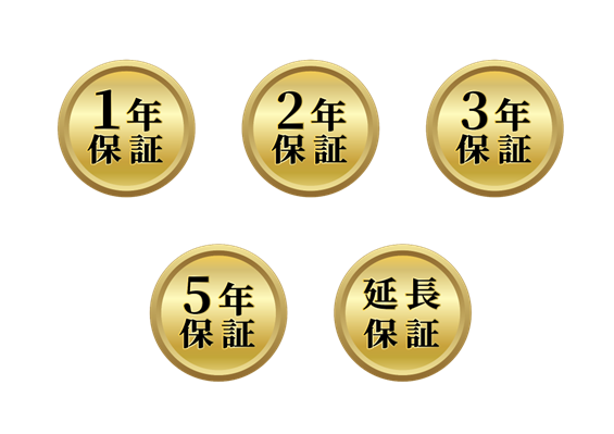 長期保証イメージ