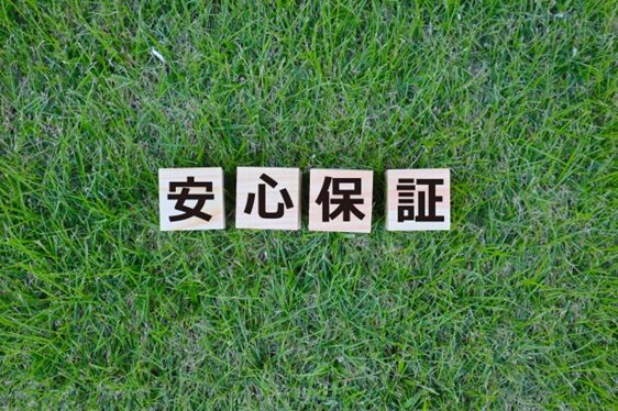 安心保証 画像