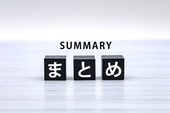まとめ