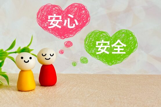 安心安全イメージ