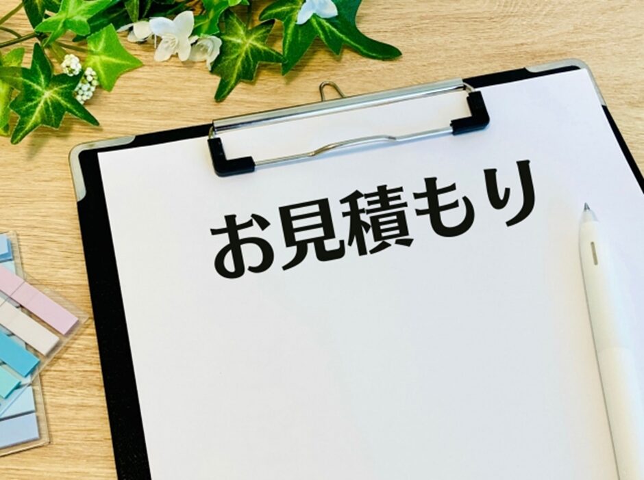 見積もり